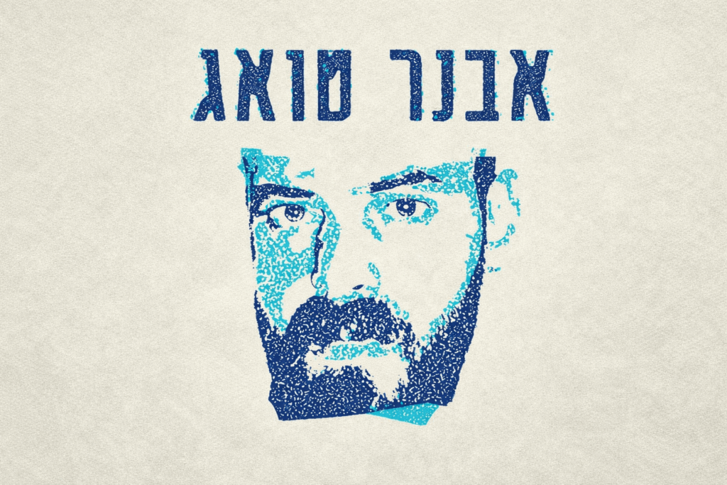 אבנר טואג