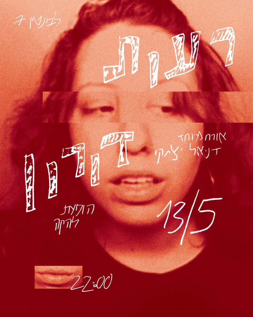 רעות דורון / אורח מיוחד דניאל יצחקי