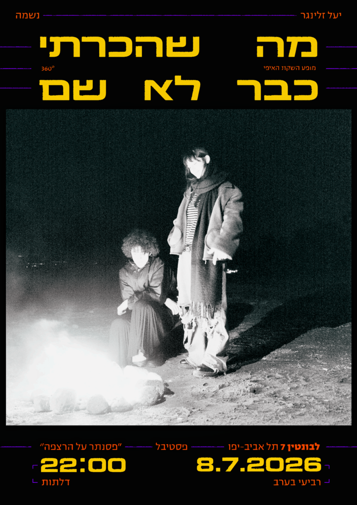 יעל זלינגר ונשמה / השקת אי.פי / מה שהכרתי כבר לא שם
