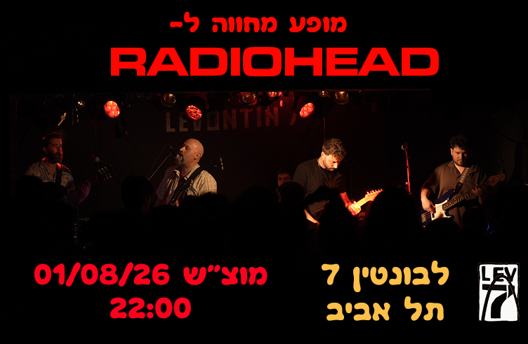 מחווה לרדיוהד // פלסטיק קארמה