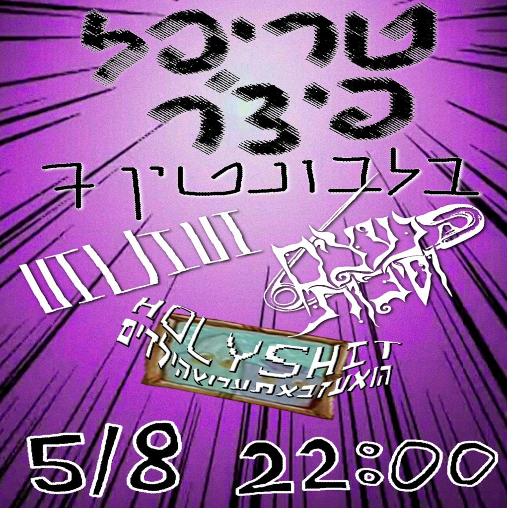 Neatzim Vesikot x UIUIUI x HOLYSHIT