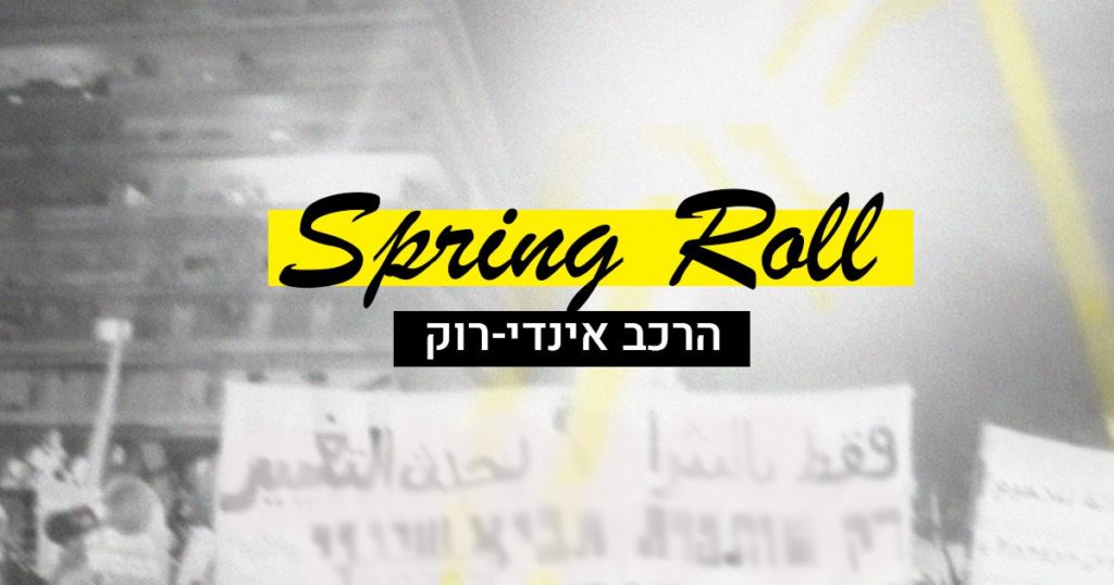 ספרינג רול // הרכב אינדי-רוק