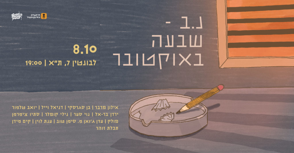 נ.ב – שבעה באוקטובר | מבית פואטרי סלאם ישראל